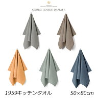 GEORG JENSEN DAMASK ジョージ ジェンセン ダマスク1959 キッチンタオル W50xH80cm カラー：5色 gj-1959 …