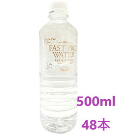 エステプロラボ ファストプロウォーターグ ランプロ 500ml×48本　 Esthe Pro Labo　エステプロラボ　ウォーター　【48本セット】 ファスティングサポート