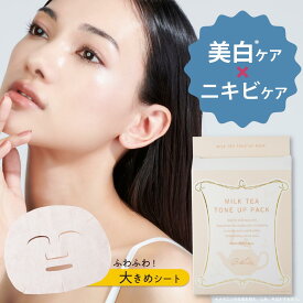 ミルクティートーンアップパック 紅茶　香り 医薬部外品 薬用 美白 ホワイトニング ニキビ プラセンタ グリチルリチン酸ジカリウム 高保湿 しっとり シートマスク フェイスパック フェイスマスク 美容液 乳液タイプ ギフト