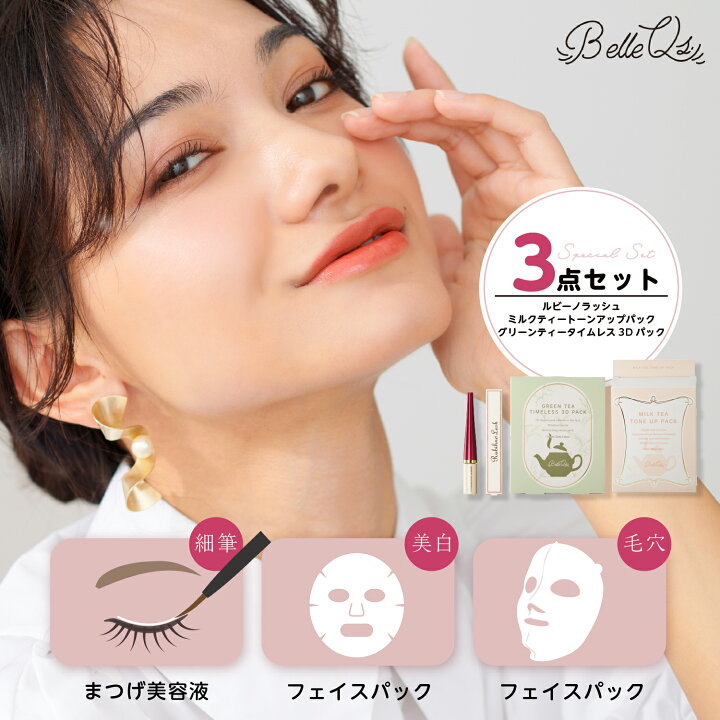 楽天市場】【3点セット】BelleQ