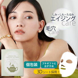 【毛穴レスのリアル加工肌】グリーンティータイムレス3Dパック エイジングケア レチノール ナイアシンアミド エイジングケア ビタミンC ビタミンC誘導体 しみ シワ たるみ 毛穴 美白 美肌 高保湿 グリーンティー 3Dシート 立体シート 個包装