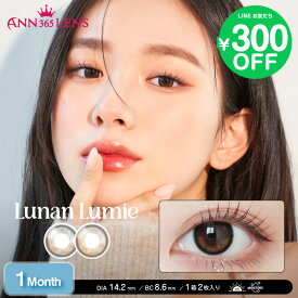 ＼再入荷！／【日本公式】ルナンルミエ 水光 レンズ 水光レンズ 月光レンズ LunanLumie 韓国 カラコン 1month マンスリー ワンマンス カラーコンタクト コンタクトレンズ ナチュラル カラー 1箱 2枚 ANN365LENS ディープ ブラウン ブラック
