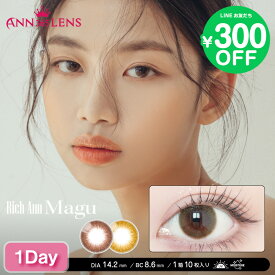 【日本公式】RichAnn マグ Magu 韓国 カラコン 水光 レンズ ワンデー カラコンワンデー 1day コンタクト カラーコンタクト 裸眼風 度あり 度なし ナチュラル カラー 使い捨て 1箱 10枚 ANN365 ANN365LENS カフェ チョコ ラテ ブラウン