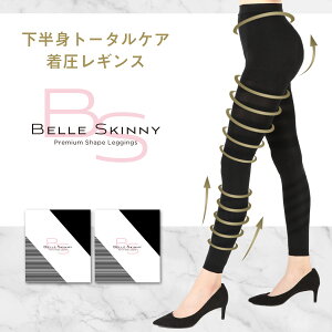 【25%OFF】ベルスキニー【2着セット】着圧レギンス 黒 脚やせ 下半身 ダイエット スパッツ スリム エクササイズ レディース 防寒 下半身痩せ むくみ改善 むくみケア 骨盤矯正 骨盤ダイエット 太ももブラックフライデー