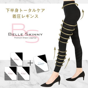 【25%OFF】ベルスキニー【3着+ベルスレンダー1枚おまけ】 着圧レギンス 履くだけ美脚でバンビ脚 脚やせ 下半身ダイエット スパッツ スリム 冷え対策 下半身痩せ むくみケア 骨盤矯正 骨盤ダイエット シェイプ フラミンゴ脚 プレミアムな体験とグラマラスなボディを手に