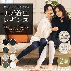【リブタイプ】着圧レギンス　ベルシアーリブステッチ（2着セット） リブ着圧 一枚履き 線なし 着圧スパッツ リブ レギンス コーデ 脚やせ ダイエット 産後 美脚 むくみ 骨盤 加圧 冷え対策 下半身痩せ 一日中 補正下着 補正インナー プレミアムな体験