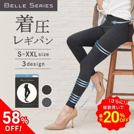 【期間限定58％OFF】 複数ご購入でさらに最大20％OFF！着圧レギパン 着圧レギンス レギパン レギンスパンツ 着圧 着圧タイツ ダイエット 着圧スパッツ レギンス 3l 大きいサイズ 寝るとき レディース 美脚 強着圧 むくみ解消 温活 ベルシリーズ 単品