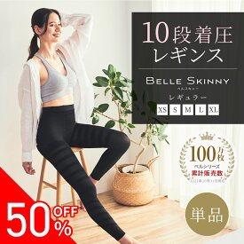 【5日限定50%OFF】着圧レギンス 着圧スパッツ 着圧 レギンス 着圧タイツ スパッツ 加圧 ハイウエスト 4l 大きいサイズ レギンスパンツ お出かけ 寝るとき レディース ダイエット 脚痩せ むくみ解消 強着圧 美脚 補正下着 骨盤補正 春 夏 ベルスキニー ベルシリーズ