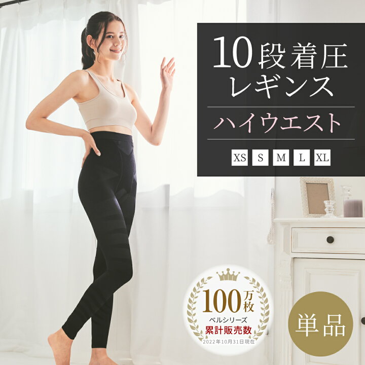 楽天市場】10段着圧レギンス（単品）ベルスキニーハイウエスト ベル ボンボラン着圧レギンス正規品