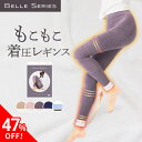 【47％OFF！在庫限り】第1位3冠達成 もこもこ着圧レギンス パジャマレギンス 着圧レギンス 着圧タイツ 暖かい 温活 寝るとき 着圧スパッツ 着圧 レギンスパジャマ ルームウエア ナイトウエア 部屋着 冬用 冷え対策 むくみ解消 美脚 引締め 細見え ベルシリーズ 単品