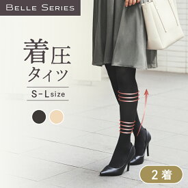 【着圧ストッキング】ベルスマート（2着セット）ベルシリーズ 50デニール 高機能着圧タイツ 着圧レギンス 着圧 脚やせ 下半身ダイエット スパッツ スリム 冷え対策 下半身痩せ むくみケア 骨盤矯正 骨盤ダイエット シェイプ