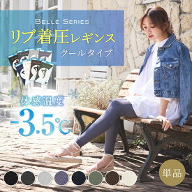 【旧型】接触冷感 着圧レギンス 夏用 着圧スパッツ 冷感 着圧 レギンス 着圧タイツ スパッツ 加圧 ハイウエスト 3l 大きいサイズ 寝るとき ダイエット 脚痩せ むくみ解消 通気性 補正下着 夏 ベルシリーズ リブ着圧 クール リブクール 単品