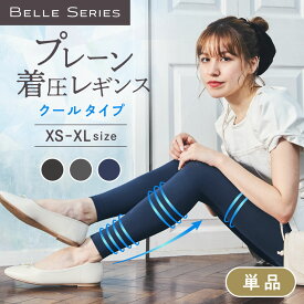冷感 クール 接触冷感 着圧レギンス 着圧スパッツ 着圧 レギンス 着圧タイツ スパッツ 加圧 ハイウエスト 3l 大きいサイズ お出かけ 寝るとき 夜 ダイエット レディース 脚痩せ むくみ解消 強力 通気性 美脚 補正下着 夏 プレーン着圧レギンス ベルシリーズ 単品