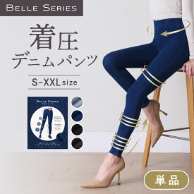 着圧デニム 【単品】累計150万枚 特許取得中 BELLE SERIES ベルシリーズ 着圧レギンス 着圧タイツ 着圧スパッツ 着圧 レギンス スパッツ 着圧パンツ デニム デニムパンツ スキニー レディース ダイエット 寝るとき 美脚 むくみ 強着圧