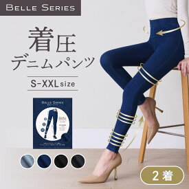 着圧デニム 【2着】累計150万枚 特許取得中 BELLE SERIES ベルシリーズ 着圧レギンス 着圧タイツ 着圧スパッツ 着圧 レギンス スパッツ 着圧パンツ デニム デニムパンツ スキニー レディース ダイエット 寝るとき 美脚 むくみ 強着圧