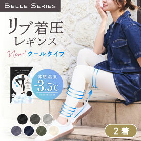 着圧レギンス クールタイプ ベルシリーズ リブ着圧レギンス 2着 リブクール 夏用 冷感 リブ着圧 着圧スパッツ 着圧レギンス 着圧タイツ スパッツ ハイウエスト 3l 大きいサイズ 寝るとき ダイエット 脚痩せ むくみ解消 通気性 補正下着