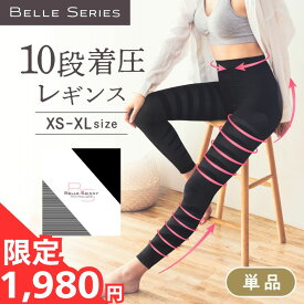 【単品51％OFF！1,980円】着圧レギンス 10段着圧レギンス 単品 着圧スパッツ 着圧 レギンス 着圧タイツ 加圧 ハイウエスト 大きいサイズ 寝るとき レディース ダイエット 脚痩せ むくみ解消 強着圧 美脚 補正下着 骨盤補正 ベルスキニー ベルシリーズ 単品