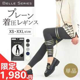 【単品57%OFF！1,980円】プレーン 着圧レギンス 着圧スパッツ 着圧 レギンス 着圧タイツ スパッツ 着圧ソックス 加圧 ハイウエスト 大きいサイズ 寝るとき レディース ダイエット 脚痩せ むくみ解消 強着圧 美脚 補正下着 プレーン着圧レギンス ベルシリーズ