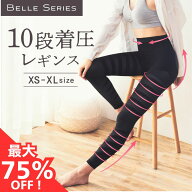 【最大75％OFF！実質5着無料】10段階着圧レギンス 【7着】着圧レギンス 着圧スパッツ 着圧 レギンス 着圧…