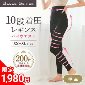 【単品51%OFF！1,980円】10段着圧レギンス ハイウエスト 【単品】ベルシリーズ ベルスキニー 着圧スパッツ着圧レギンス 脚痩せ 下半身ダイエット スパッツ 下半身痩せ むくみ 骨盤 加圧 タイツ 補正下着 骨盤ダイエット