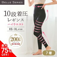 【最大75％OFF！実質5着無料】10段着圧レギンス ハイウエスト【7着】ベルスキニーハイウエストベルシリー…