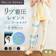 リブクール 体感－3.8℃ 3XL 【単品】 ベルシリーズ リブ着圧レギンス リブ着圧 着圧レギンス 接触冷感 …