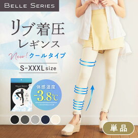 楽天市場】 リブ着圧レギンス クールタイプ : 【公式】BELLE SERIES