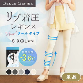 リブクール 体感－3.8℃ 3XL 【単品】 ベルシリーズ リブ着圧レギンス リブ着圧 着圧レギンス 接触冷感 大きいサイズ 冷感 夏用 クールタイプ ひんやり 着圧スパッツ 着圧タイツ ハイウエスト 寝るとき ダイエット 脚痩せ むくみ解消 涼しい 通気性 補正下着