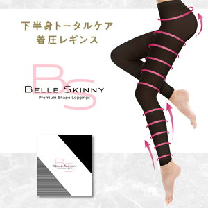 【単品】BELLESKINNY ベルスキニーレビューを書いて1,000円OFFクーポンプレゼント 着圧レギンス 黒 脚やせ 下半身 ダイエット スパッツ スリム エクササイズ レディース 冷え対策 下半身痩せ むくみ改善 むくみケア 骨盤矯正 骨盤ダイエット 太もも