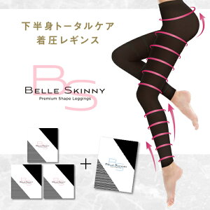 【25%OFF】ベルスキニーレビューを書いて1,000円OFFクーポンプレゼント【3着セット+ベルスレンダー1枚おまけ】 着圧レギンス 黒 脚やせ 下半身 ダイエット スパッツ スリム エクササイズ レディース 冷え対策 下半身痩せ むくみケア 骨盤矯正 骨盤ダイエット 太もも