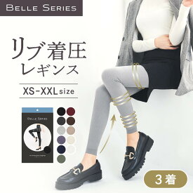 リブ着圧レギンス【3着】 大きいサイズ 着圧タイツ 着圧 着圧スパッツ 着圧ソックス 加圧 レギンス スパッツ レディース ハイウエスト ダイエット 3L 寝るとき 産後 補正下着 むくみ解消 脚痩せ 強着圧 リブ着圧 ベルシリーズ