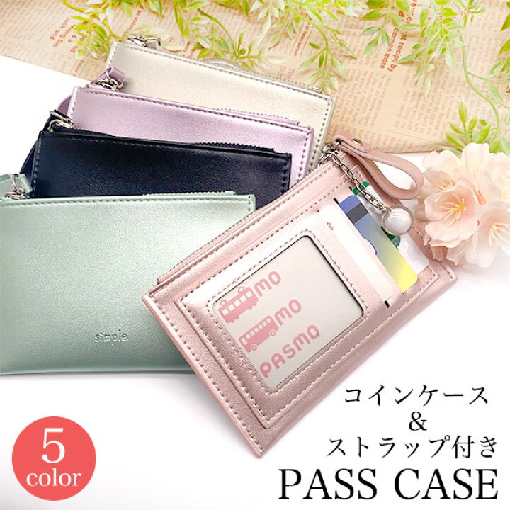 楽天市場 パスケース 定期入れ レディース リール付き ブランド メンズ かわいい ファスナー スリム 大容量 薄い 財布 便利 キャッシュレス カード たくさん入る 小銭入れ 財布 軽い かっこいい おしゃれ 小学生 中学生 高校生 大学生 社会人 10代 代 30代 40代 50代