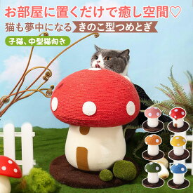 【マラソン限定★まとめ買いで最大30%OFF】猫 爪とぎ つめとぎ かわいい 猫 爪研ぎ 麻 きのこ型 キャットタワー サイザル麻 麻縄 縄巻き 麻紐 ねこ ネコ 爪とぎポール 猫用 爪みがき 安定感土台 猫用品 おもちゃ 子猫向き 中型猫 組立簡単 お手入れ 高さ30cm にゃんこ レッド