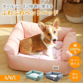 【まとめ買いで11％OFF/最大30％OFF】ペットベッド ペットマット 洗える 犬猫兼用 ペットクッション あごのせ かわいい コットン カバー取り外し ふわふわ もこもこ 寝心地良い 触り感良い ふんわりあったか S M L 猫ベッド 犬ベッド かわいい 小型犬 中型犬 大型犬 多頭飼い