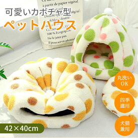 【超ポイント祭★100円〜2000円OFF★CP】ペットハウス カボチャ型 ドーム型 テント型 ボア 洗える 秋 冬 四季適用 かわいい 取り外しクッション ふわふわ 柔らかい 丸洗い もこもこ 猫ハウス 犬ハウス キャットハウス ドッグハウス 猫ベッド ペットベッド 小型犬 多頭飼