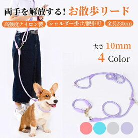 【全店まとめ買いで最大30%OFF】犬 リード 犬用リード ハンズフリー ショルダーリード 首輪セット 迷子防止 小型犬 中型犬 大型犬 ナイロン 軽量 明るいロングリード 多機能 おしゃれ かわいい 持ちやすい ロープ しなやか 耐久 携帯便利 ペット用品 いぬ 出かけ 避難防災