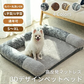 【SS限定★全店まとめ買いで最大30%OFF】ペットベッド 高反発 体圧分散 犬ベッド 3Dベッド L字型 U字型 S M L XL あごのせ 小型犬 中型犬 大型犬 猫 オールシーズン カバー取り外し可 洗える 角型 大きい ペットソファー ソファーベッド おしゃれ ペットクッション