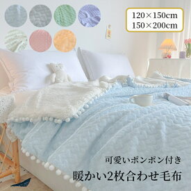 【マラソン限定CP★10％〜30％OFF×P5】毛布 シングル セミシングル 2枚合わせ お姫風 ラビットファー フェイクファー ブランケット ボア 厚手 暖かい ふわふわ 2重 柔らかい 肌掛毛布 女子 子供 もうふ オールシーズン 掛け毛布 洗える ぬくぬく 掛毛布 アウトドア