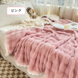 【送料無料】毛布 シングル セミシングル ダブル 可愛い 2枚合わせ ラビットファー調 フェイクファー ブランケット エコファー ラグジュアリー 厚手 暖かい ふわふわ 2重 柔らかい 肌掛毛布 もうふ オールシーズン 掛け毛布 洗える ぬくぬく 掛毛布 アウトドア キャンプ