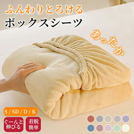 【マラソンCP★100円〜2000円OFF×P5】ボックスシーツ 暖かい あったか 一体型 シングル セミダブル ダブル キング ワイドキング 高品質 ふわふわ 抗菌 防ダニ 着脱簡単 マットレスカバー 通気 ズレ防止 健康 安眠 肌に優しい サラサラ 寝汗対策 ベッドシーツ 快適 柔らかい