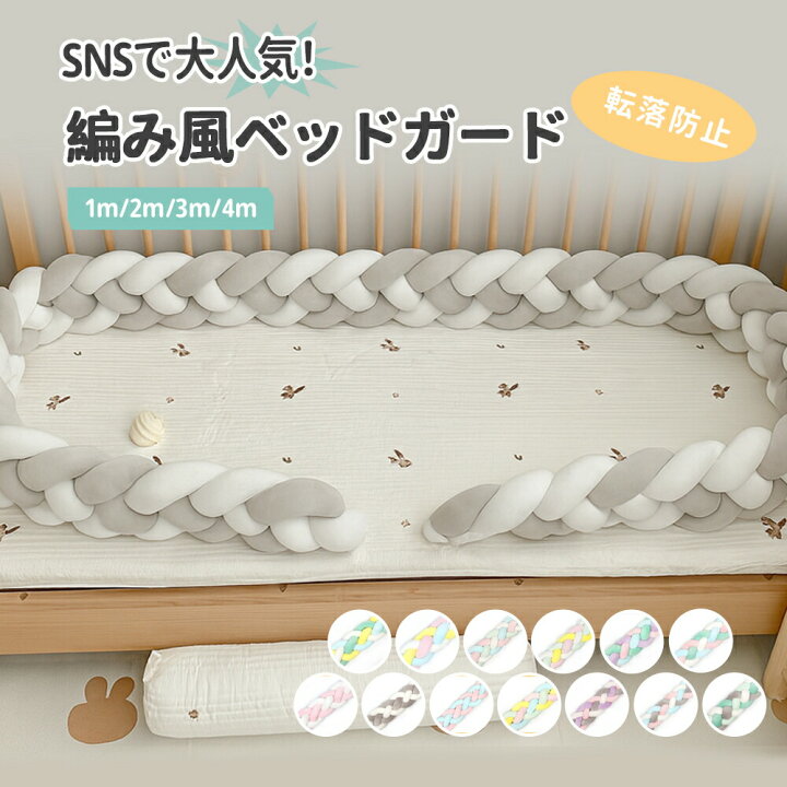 楽天市場】【送料無料】ベビーベッドガード 赤ちゃん 4本編み 編み込み 