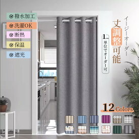 【9/10限定★11％OFF、23％OFF】間仕切りカーテン イージーオーダー 暖簾 防寒 保温 のれん 無地 総柄 かわいい 遮光 断熱 省エネ 洗える 丈調整可能 男性 女性 子供部屋 女の子 女性 寝室 リビング アコーディオンカーテン 脱衣所 目隠し 突っ張り棒カーテン 仕切りカーテン