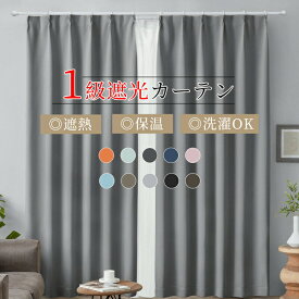 【冬の支度SALE★2枚以上で20％OFF、5枚以上で30％OFF】遮光カーテン 2枚セット 1級遮光 ドレープカーテン 遮光率99.99%以上 遮光 断熱 遮熱 保温 遮像 UVカット 紫外線カット タッセル アジャスターフック 新生活 出窓 腰窓 掃き出し窓 間切り プレーン 無地 人気 寒さ対策