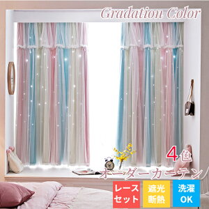 【マラソンCP★最大2000円OFF×P5】カーテン 子供部屋 グラデーション 虹色 オーダーカーテン 遮光 断熱 保温 レースセット 星 透かし 姫系 一体型カーテン 星穴 透かし彫り 子供部屋 女の子 男