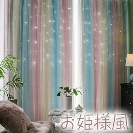 【マラソンCP★100円〜2000円OFF×P5】オーダーカーテン カーテン グラデーション 星 透かし 2重 レースカーテン付き 一体型 星穴 透かし彫り 虹カーテン レースセット 姫系 男性 女性 子供部屋 女の子 男の子 キッズ 寝室 リビング タッセル 洗える かわいい カラフル