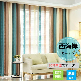 【マラソンCP★100円〜2000円OFF×P5】西海岸 カーテン レースセット ストライプ柄 おしゃれ マリン調 サイズオーダー モダン レースカーテン 厚手 シェニール織り ブラウン ブルー ストライプ ワインレッド エスニック 寝室 リビング 居間 おしゃれ 女性 男性 子供部屋 丸洗