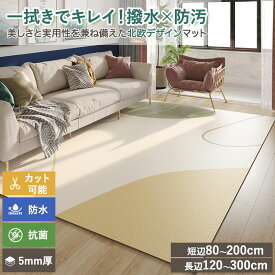 【送料無料】拭けるマット ペットマット ラグマット 大判 防水 撥水 洗える 抗菌 防臭 滑り止め PVC カーペット 犬 猫 子供家庭向け フローリング保護 ゲージマット キッズスペース用 プレーマット リビング用 北欧風 おしゃれ インテリアマット 汚れ防止 新生活