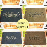 【マラソンCP★まとめ買いで最大30%OFF】玄関マット 屋外 室内 文字入り エントランスマット おしゃれ 北…