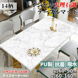 【マラソンCP★100円〜2000円OFF×P5】テーブルマット テーブルクロス おしゃれ 大理石調 拭ける 撥水 防水 PU マット 食卓デスクマット ダイニングテーブルマット 大判 ソフト 食卓カバー 保護シート 耐熱 汚れ防止 傷つき防止 台所 キッチン シンプル 厚1.5mm 耐熱80℃