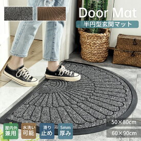 【マラソン★最大2000円OFFクーポン×P5倍】玄関マット 屋外 室外 泥落としマット 室内 50×80cm 60×90cm 半円形 おしゃれ 北欧 滑り止め ズレにくい エントランスマット 厚手 丈夫 耐久 ドアマット 大きめ 汚れ防止 マンション 一軒家 廊下敷き 屋外用 サロン オフィス
